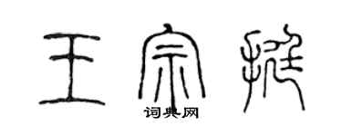 陳聲遠王宗挺篆書個性簽名怎么寫