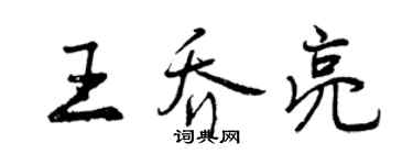 曾慶福王喬亮行書個性簽名怎么寫