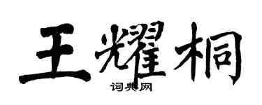 翁闓運王耀桐楷書個性簽名怎么寫