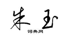 梁錦英朱玉草書個性簽名怎么寫