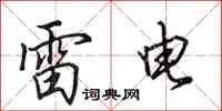 田英章雷電行書怎么寫