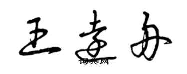 曾慶福王遠舟草書個性簽名怎么寫