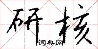 仿宋字的意思_仿宋字的解釋_國語詞典