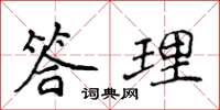 侯登峰答理楷書怎么寫