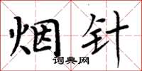 周炳元煙針楷書怎么寫