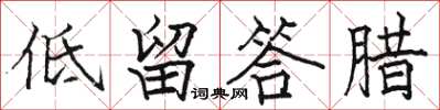 駱恆光低留答臘楷書怎么寫