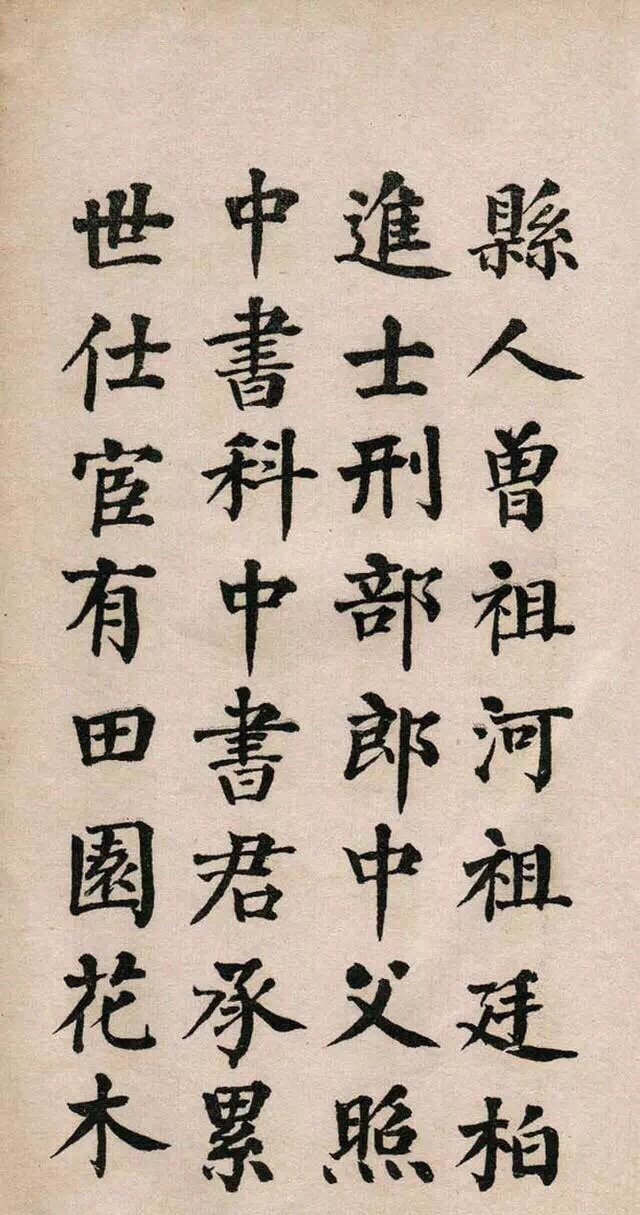 翁同龢楷書《清故優貢生詔舉孝廉方正俞君墓誌》