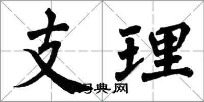 翁闓運支理楷書怎么寫