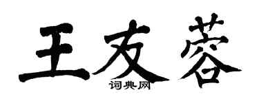 翁闓運王友蓉楷書個性簽名怎么寫