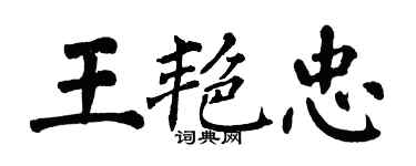 翁闓運王艷忠楷書個性簽名怎么寫