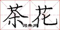 龐中華茶花楷書怎么寫