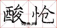 龐中華酸愴楷書怎么寫