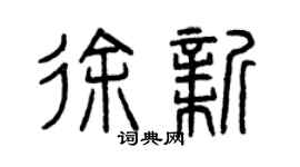 曾慶福徐新篆書個性簽名怎么寫