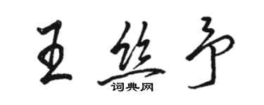 駱恆光王絲予行書個性簽名怎么寫