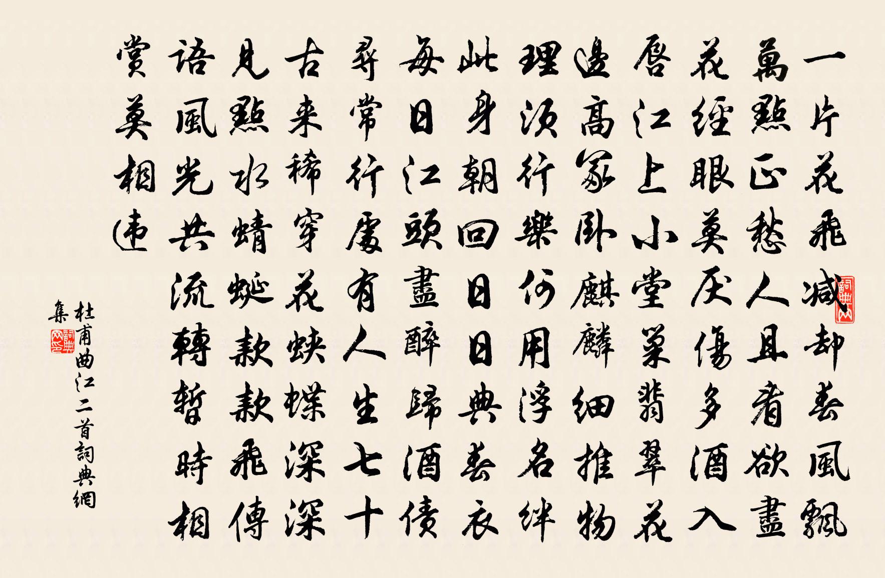 杜甫曲江二首書法作品欣賞