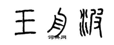 曾慶福王舟波篆書個性簽名怎么寫
