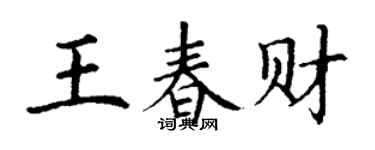 丁謙王春財楷書個性簽名怎么寫
