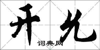 胡問遂開允行書怎么寫