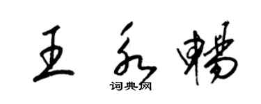 梁錦英王永暢草書個性簽名怎么寫
