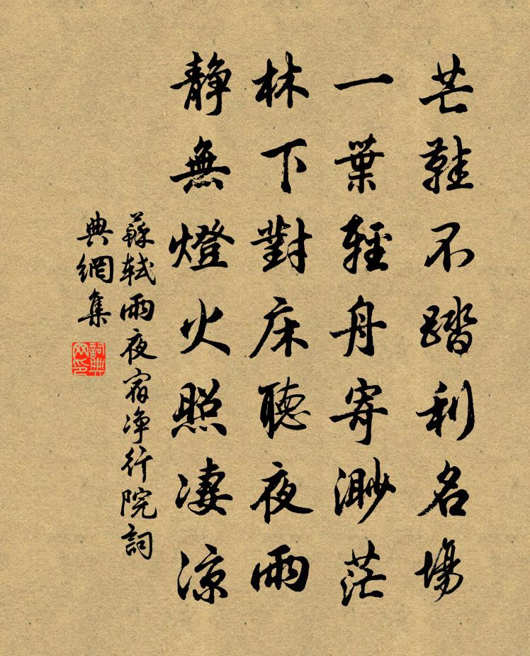 蘇軾雨夜宿淨行院書法作品欣賞