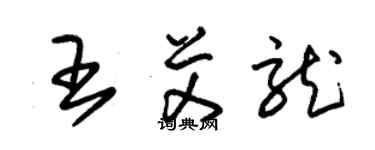 朱錫榮王艾龍草書個性簽名怎么寫