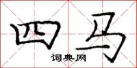 龐中華四馬楷書怎么寫