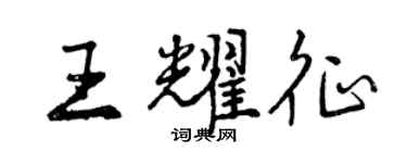 曾慶福王耀征行書個性簽名怎么寫