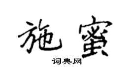 袁強施蜜楷書個性簽名怎么寫