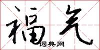 福氣怎么寫好看