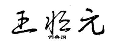 曾慶福王恆元草書個性簽名怎么寫