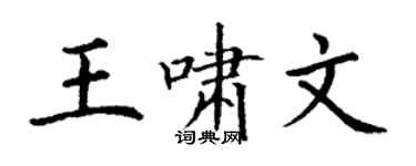 丁謙王嘯文楷書個性簽名怎么寫