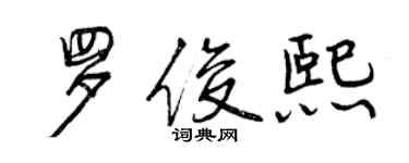 曾慶福羅俊熙行書個性簽名怎么寫