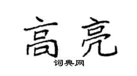 袁強高亮楷書個性簽名怎么寫