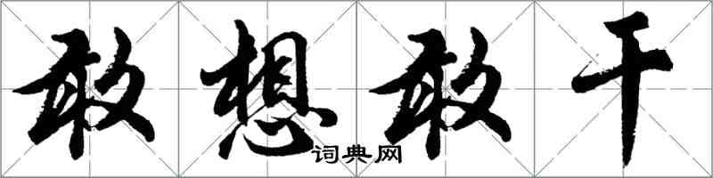 胡問遂敢想敢幹行書怎么寫