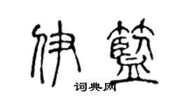 陳聲遠伊藍篆書個性簽名怎么寫