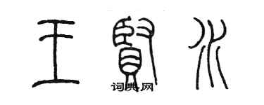 陳墨王賢水篆書個性簽名怎么寫