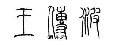 陳墨王傳波篆書個性簽名怎么寫