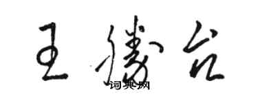 駱恆光王勝台草書個性簽名怎么寫