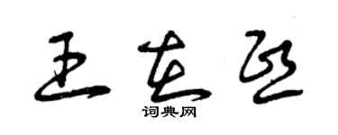 曾慶福王在熙草書個性簽名怎么寫