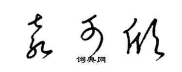 梁錦英袁可欣草書個性簽名怎么寫