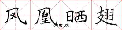 侯登峰鳳凰曬翅楷書怎么寫