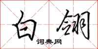 田英章白翎行書怎么寫