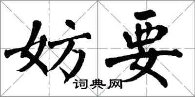 翁闓運妨要楷書怎么寫