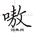 田英章寫的硬筆楷書嗷