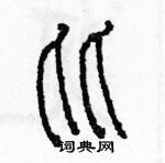 余巨力寫的硬筆篆書比