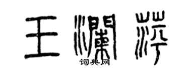 曾慶福王瀾萍篆書個性簽名怎么寫