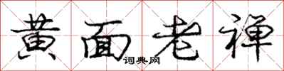 龐中華黃面老禪行書怎么寫