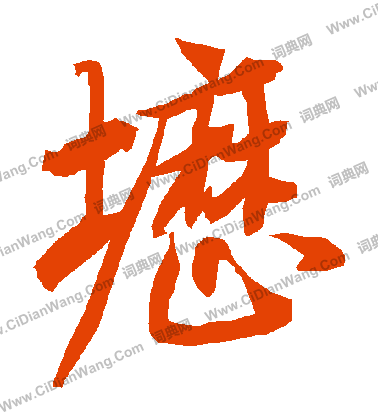 為楷書書法_為字書法_楷書字典