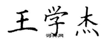 丁謙王學傑楷書個性簽名怎么寫