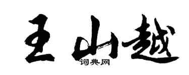 胡問遂王山越行書個性簽名怎么寫